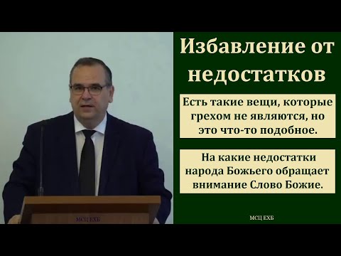 Видео: "Как избавиться от недостатков". В. М. Хорев. МСЦ ЕХБ