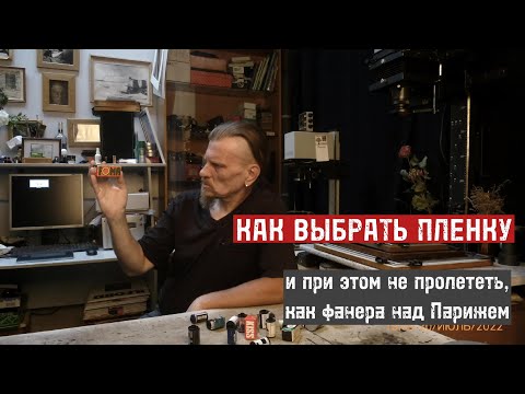 Видео: Как выбрать фотопленку, и при этом не пролететь.