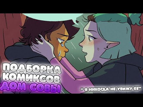 Видео: Я никогда не увижу её... | Подборка комиксов Дом Совы | The Owl House