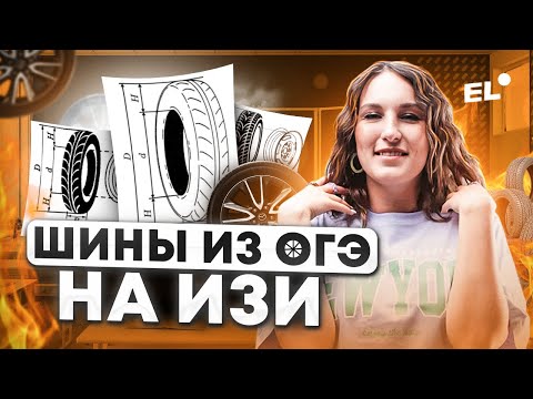 Видео: ЗАДАЧА НА ШИНЫ В ОГЭ ПО МАТЕМАТИКЕ 2024 | Катя Математичка EL