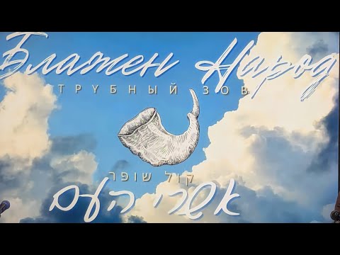 Видео: Конференция " Блажен народ или трубный зов"
