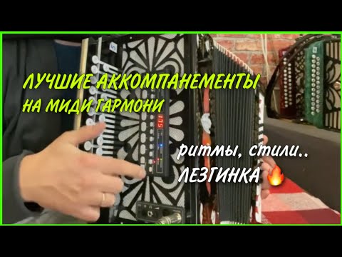 Видео: Лучшие стили аккомпанемента на миди гармошке. Настройка миди гармони.