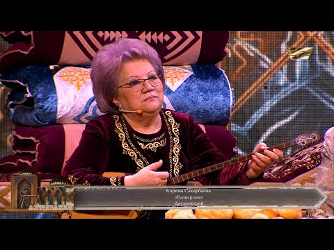 Видео: Кәрима Сахарбаева – «Қоңыр ала»