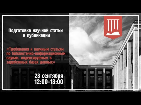 Видео: Требования к научным статьям, индексируемым в зарубежных базах данных