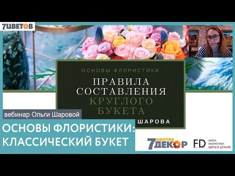 Видео: Как собрать круглый букет/Основы флористики/Мастер-класс Ольги шаровой и 7ЦВЕТОВ