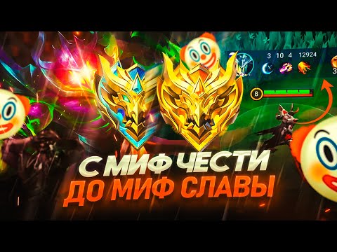 Видео: ПУТЬ с МИФ.ЧЕСТИ до МИФ.СЛАВЫ! Встретил: ОТ АГЕНТА МУНТОНА до АРГУСА В МОБАЙЛ ЛЕГЕНДС MOBILE LEGENDS