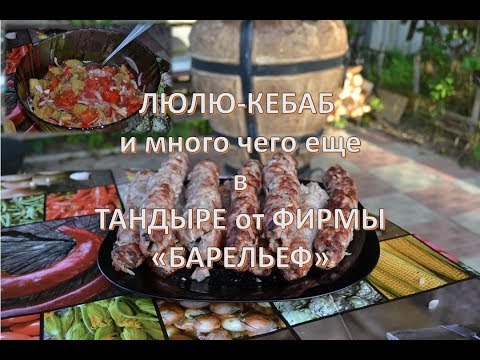 Видео: Люля кебаб на тандыре и еще много вкуснятины!!!