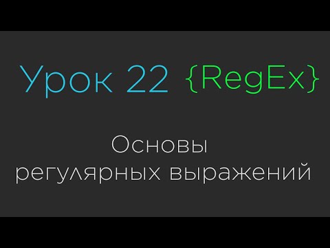 Видео: Урок 22. Основы регулярных выражений | RegEx