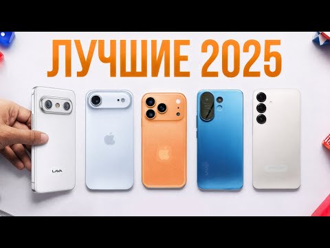 Видео: ТОП смартфонов 2025: ЛУЧШЕЕ соотношение цена–качество 🔥 | Что выбрать в этом году?