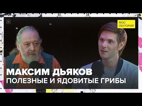 Видео: Вкусные, полезные и ядовитые грибы | Максим Дьяков Лекция 2024 | Мослекторий