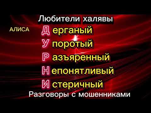 Видео: ДУРНИ |ТЕЛЕФОННЫЕ МОШЕННИКИ