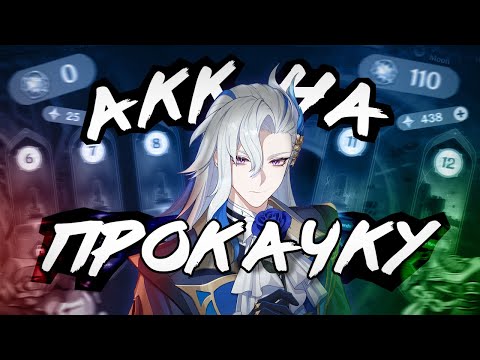 Видео: Аккаунт На Прокачку | Истинный Гидро Архонт! | Genshin Impact