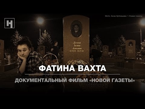 Видео: Фатина вахта. Документальный фильм «Новой газеты». Беслан