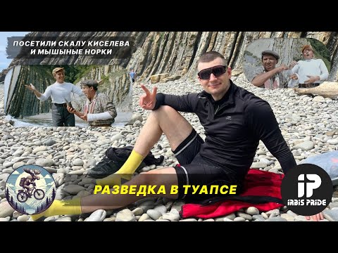 Видео: Туапсе на велосипедах — Скала Киселева и "Мышиные норы". Пришлось потаскать велосипеды на себе.