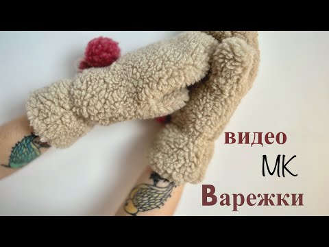 Видео: Как сшить меховые варежки