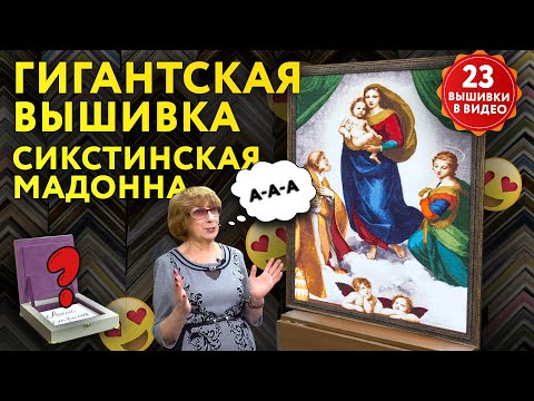 Видео: Я ТАК НЕ СМОГУ! Гигантская вышивка «СИКСТИНСКАЯ МАДОННА».  АНОНС СЕКРЕТНОГО ЭФИРА и ещё 23 работы