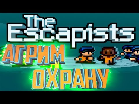 Видео: АГРИМ ОХРАНУ ТРЕТЬЕЙ ТЮРЬМЫ - The Escapist Прохождение #3