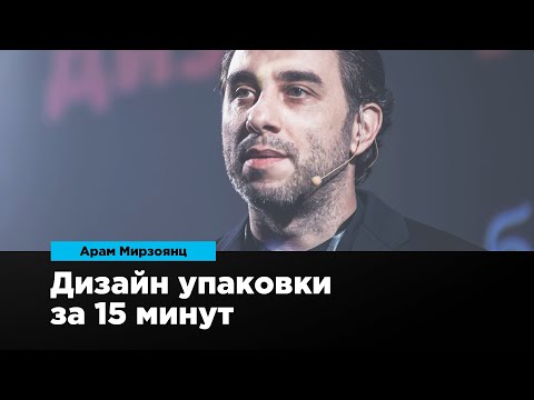 Видео: Дизайн упаковки за 15 минут | Арам Мирзоянц | Prosmotr