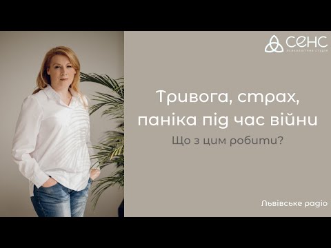 Видео: Тривога, страх, паніка під час війни. Що з цим робити? || Галина Карпук