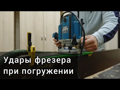 Видео: Врезка замка, биение фрезера. Удары при погружении. Как избежать.