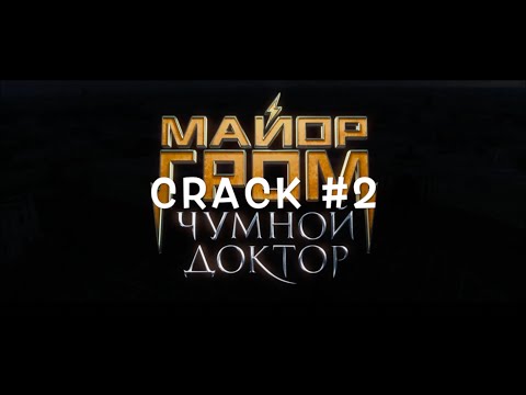 Видео: Майор Гром: Чумной Доктор | CRACK 2