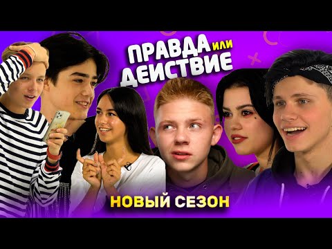 Видео: Правда или Действие Мимимижка Стефан Регина Феликс Полина