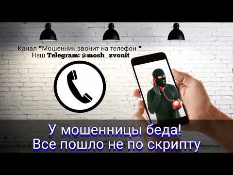 Видео: У мошенницы беда! Все пошло не по скрипту