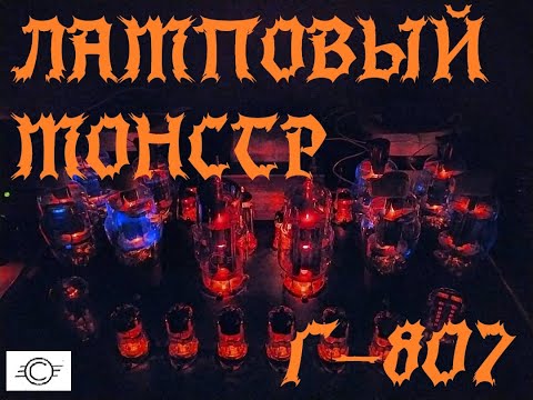 Видео: ЛАМПОВЫЙ МОНСТР! усилитель на лампах Г-807