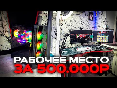 Видео: МОЕ РАБОЧЕЕ МЕСТО за 500.000 РУБЛЕЙ 📛 от куда такие деньги в 17 лет? (рабочее место 500к)