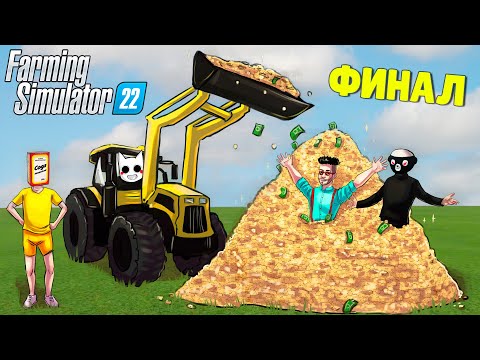 Видео: МЫ НЕ ЗНАЕМ, КУДА ДЕВАТЬ ПРИБЫЛЬ! ПРОШЛИ ИГРУ. FARMING SIMULATOR 22