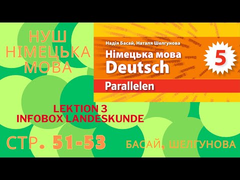 Видео: НУШ. Parallelen  Басай, Шелгунова  5 клас Lektion 3 INFOBOX