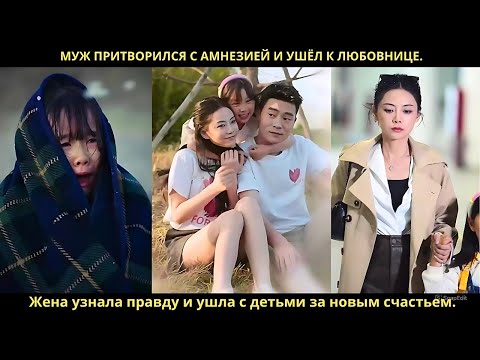 Видео: Муж притворился с амнезией и ушёл к любовнице. Жена узнала правду и ушла с детьми за новым счастьем.