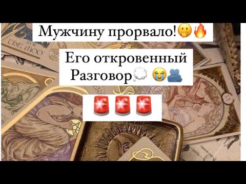 Видео: 🎴МУЖЧИНУ ПРОРВАЛО!🤭🔥 Его откровенный разговор 💭🫂с вами… жду отклика ♥️