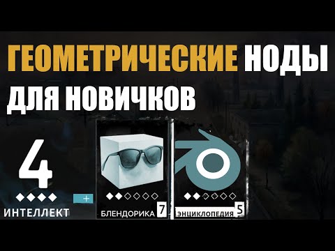 Видео: Геометрические ноды в Blender для новичков