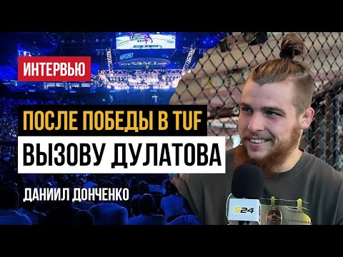 Видео: Даниил Донченко - ПРАВДА о The Ultimate Fighter, тренировки с Мерабом, контракт с UFC
