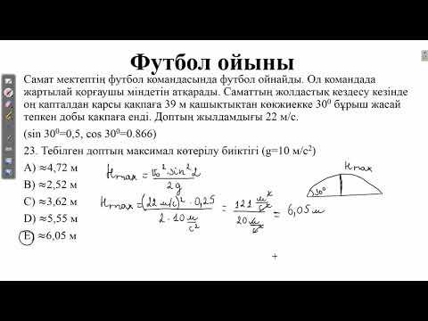 Видео: КОНТЕКСТ тапсырмасы. ФУТБОЛ ойыны. ҰБТ 2021