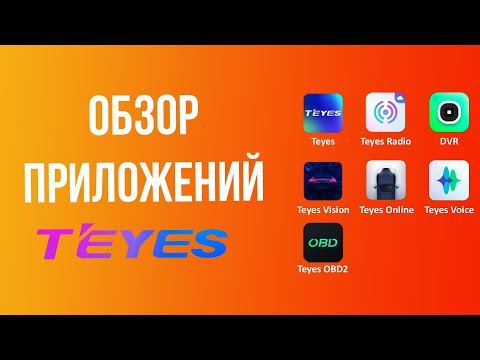 Видео: Обзор приложений TEYES: Vision, Radio, OBD, Voice, DVR, Online