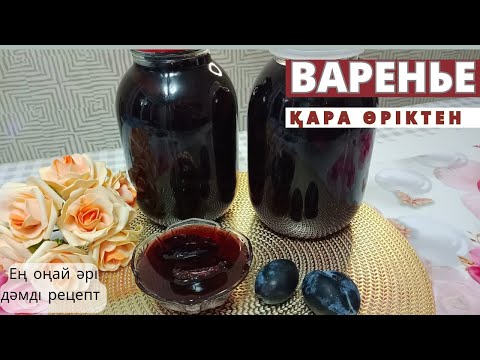 Видео: Варенье из Чернослива. Қара өріктен Тосап жасау. Қысқыға банка жабу. Варенье қайнату