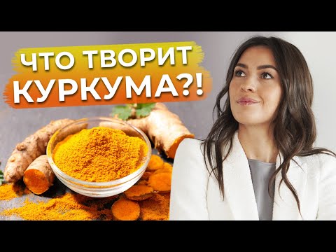 Видео: Куркума — эликсир молодости?! / Что такое куркума? / Чем полезна куркума для здоровья?