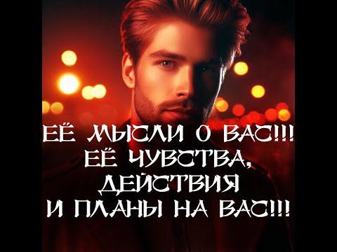 Видео: ТАРО ДЛЯ МУЖЧИН‼️🔥🔮ЕЁ МЫСЛИ О ВАС‼️ ЕЁ ЧУВСТВА, ДЕЙСТВИЯ И ПЛАНЫ НА ВАС‼️🔮