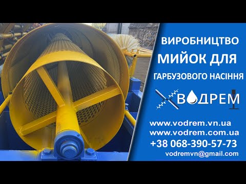 Видео: МИЙКА ГАРБУЗОВОГО НАСІННЯ ☎ 068-390-57-73 Станція примивки насіння - Станция мойки тыквенной семечки