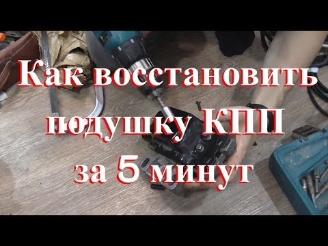 Видео: Как восстановить подушку КПП
