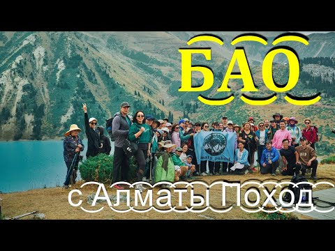 Видео: Большое Алматинское Озеро