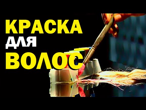 Видео: Галилео. Краска для волос