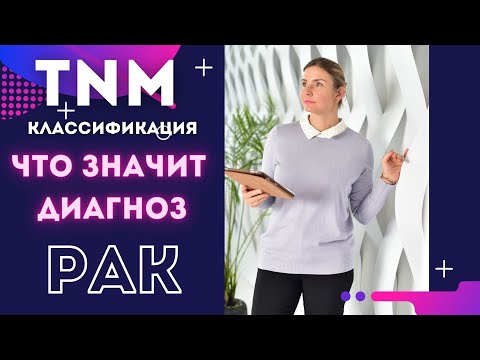 Видео: Классификация злокачественных опухолей по ТNM. T - Опухоль. N -  лимфоузлы. М - метастазы. Прогноз