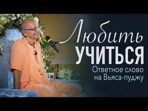 Видео: 2022.08.30 - Любить учиться (Вьяса-пуджа, Беларусь) - Бхакти Вигьяна Госвами
