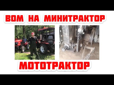 Видео: Как сделать ВОМ Минитрактор мототрактор