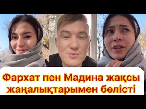 Видео: Фархат пен Мадина жақсы жаңалықтарымен бөлісті💯