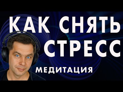 Видео: Медитация для снятия стресса и тревоги. Аффирмации спокойствия