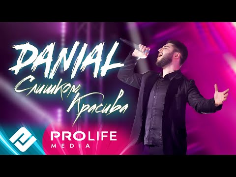 Видео: DANIAL - Слишком красива (Премьера 2021)